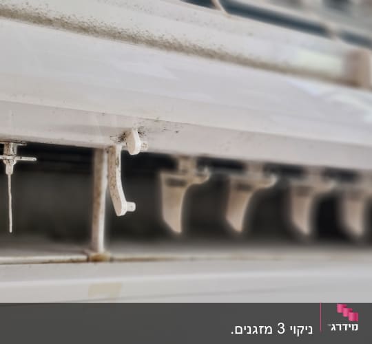 חלק פנימי של מזגן עם לכלוך ואבק